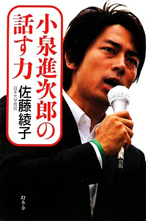 小泉進次郎の話す力 [Dec 16， 2010] 佐藤綾子
