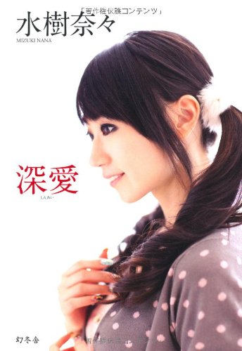 深愛 (しんあい) [Jan 21， 2011] 水樹奈々
