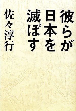 彼らが日本を滅ぼす [Feb 01， 2011] 佐々 淳行