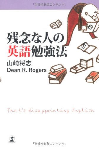 残念な人の英語勉強法 [Feb 10， 2011] 山崎 将志; Dean R. Rogers