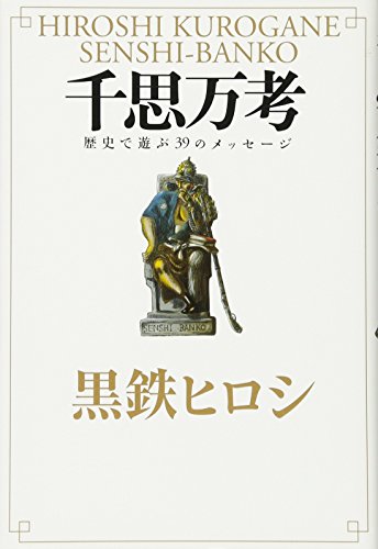 千思万考 [Feb 24， 2011] 黒鉄ヒロシ