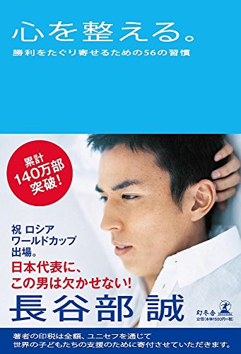 心を整える。 勝利をたぐり寄せるための56の習慣 [Mar 17， 2011] 長谷部 誠