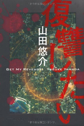 復讐したい [Apr 21, 2011] 山田悠介