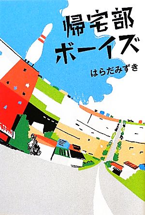 帰宅部ボーイズ [May 01， 2011] はらだ みずき