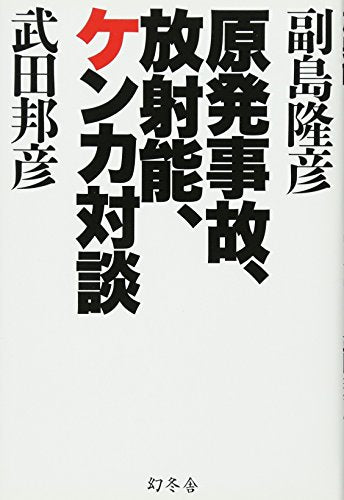 原発事故、放射能、ケンカ対談 [Jun 30， 2011] 副島 隆彦; 武田 邦彦