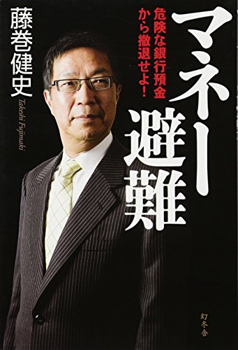 マネー避難 危険な銀行預金から撤退せよ！ [Jun 23， 2011] 藤巻健史