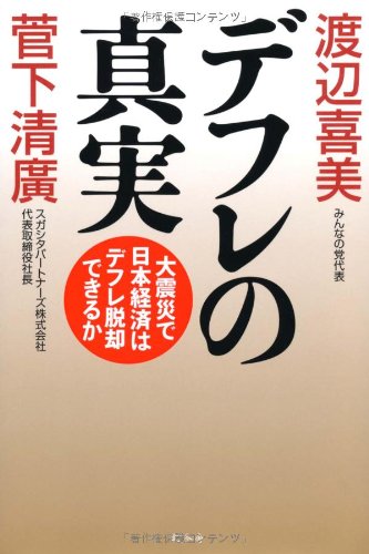 デフレの真実 渡辺 善美・菅下 清寛