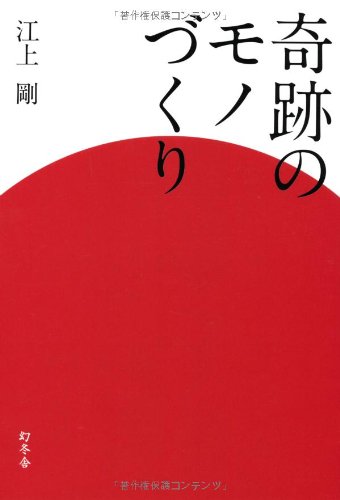 奇跡のモノづくり 江上 剛