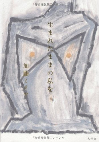 生まれたままの私を [Sep 22， 2011] 加藤ミリヤ