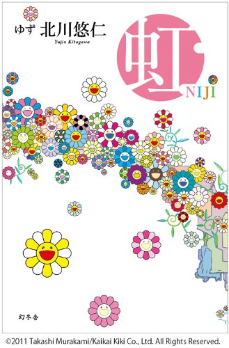虹 [Oct 06， 2011] 北川 悠仁