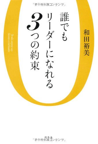 誰でもリーダーになれる３つの約束 [Oct 27, 2011] 和田 裕美