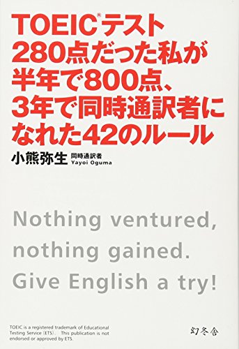 TOEICテスト280点だった私が半年で800点、３年で同時通訳者になれた４２のルール [Oct 26， 2011] 小熊 弥生
