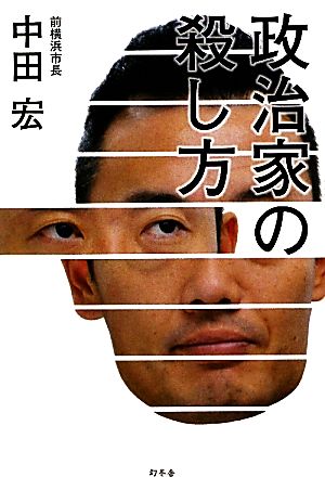 政治家の殺し方 [Oct 26， 2011] 中田 宏
