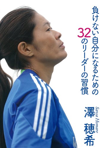 負けない自分になるための32のリーダーの習慣 [Nov 17， 2011] 澤 穂希