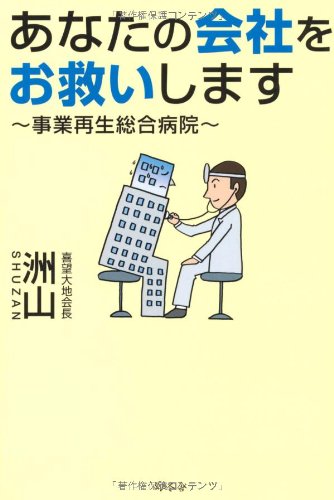 あなたの会社をお救いします [Nov 23， 2011] 洲山