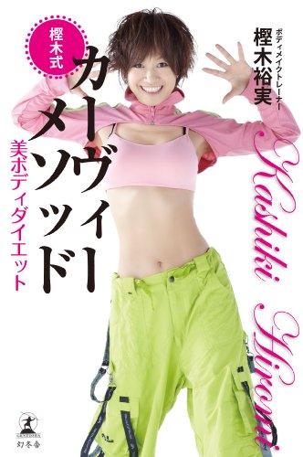 樫木式カーヴィーメソッド 美ボディダイエット 樫木 裕実