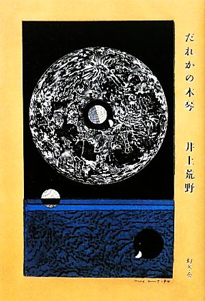 だれかの木琴 井上 荒野