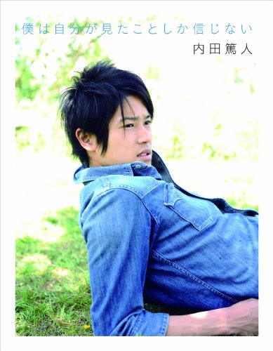 僕は自分が見たことしか信じない [Dec 09， 2011] 内田 篤人