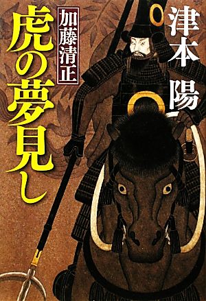 虎の夢見し 津本 陽
