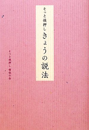 そっと後押し きょうの説法 そっと後押し 僧侶の会