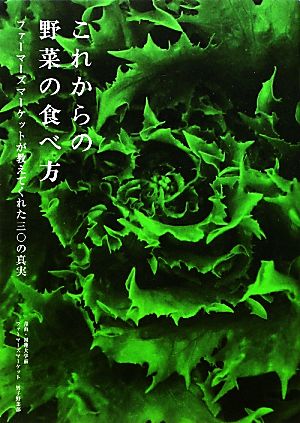 これからの野菜の食べ方 [Jan 13， 2012] 青山・国連大学前 ファーマーズマーケット男子野菜部