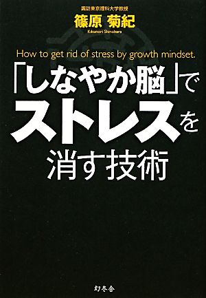 「しなやか脳」でストレスを消す技術 [Jan 13， 2012] 篠原 菊紀