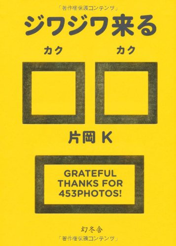 ジワジワ来る□□ [Jan 27， 2012] 片岡 Ｋ