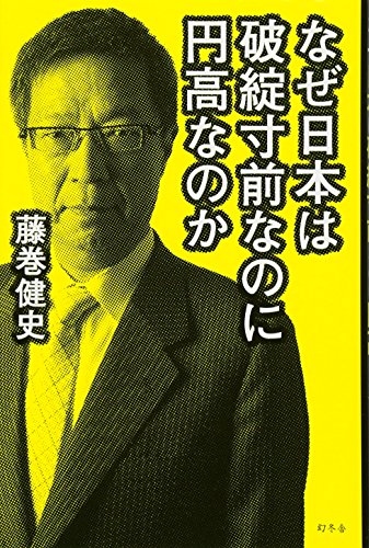 なぜ日本は破綻寸前なのに円高なのか [Jan 27， 2012] 藤巻 健史