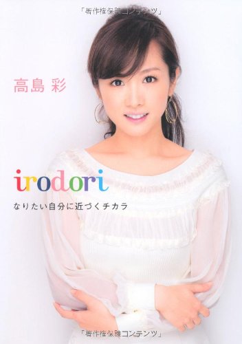 ｉｒｏｄｏｒｉ [Feb 24， 2012] 高島 彩
