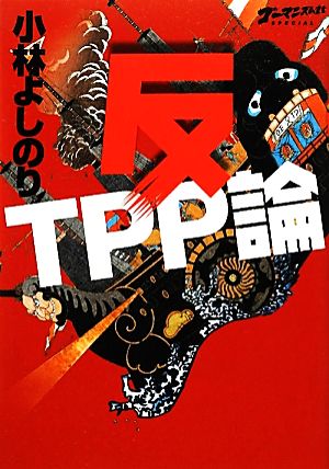 ゴーマニズム宣言スペシャル 反ＴＰＰ論 [Feb 24， 2012] 小林 よしのり