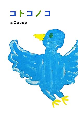 コトコノコ [Mar 09， 2012] Cocco