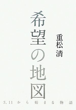 希望の地図 重松 清