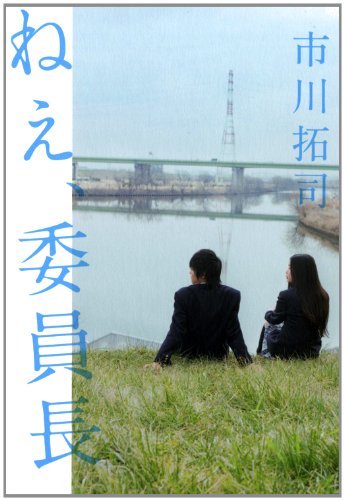 ねえ、委員長 [Mar 09， 2012] 市川 拓司