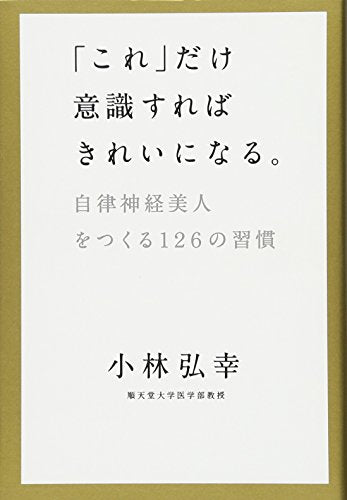「これ」だけ意識すればきれいになる。 [Mar 21， 2012] 小林 弘幸