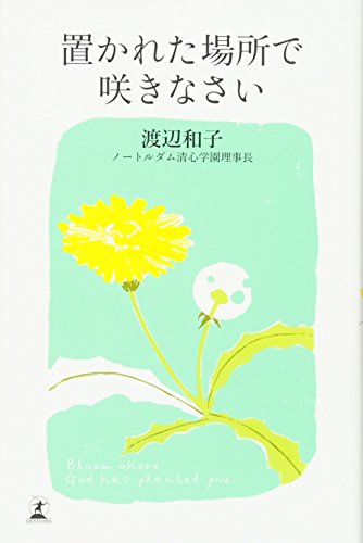 置かれた場所で咲きなさい [Apr 25， 2012] 渡辺 和子