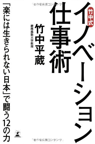 竹中式 イノベーション仕事術 [May 11， 2012] 竹中 平蔵