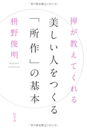 禅が教えてくれる 美しい人をつくる「所作」の基本 [Jun 08， 2012] 枡野 俊明