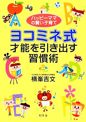 ハッピーママの賢い子育て ヨコミネ式 才能を引き出す習慣術 横峯 吉文