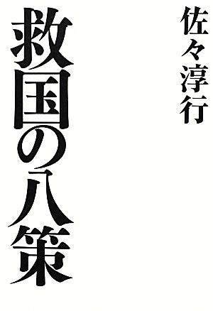 救国の八策 佐々 淳行