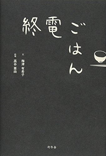 終電ごはん [Jun 28， 2012] 梅津 有希子; 高谷 亜由