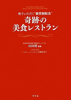 外でいただく“糖質制限食” 奇跡の美食レストラン 山田 悟; 犬養 裕美子