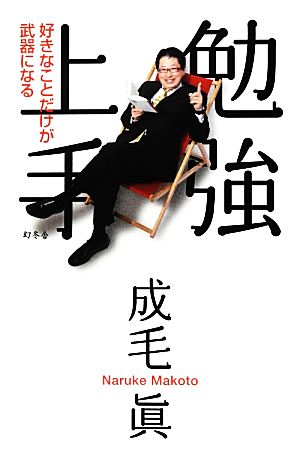 勉強上手 [Jun 28， 2012] 成毛 眞