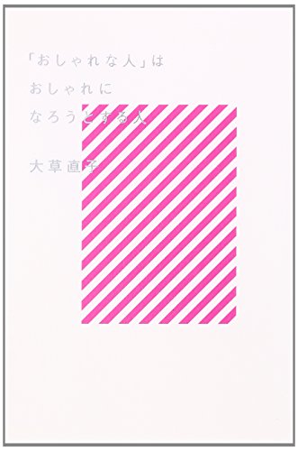 「おしゃれな人」はおしゃれになろうとする人 [Jul 27， 2012] 大草 直子