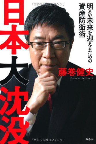 日本大沈没 [Aug 24， 2012] 藤巻 健史