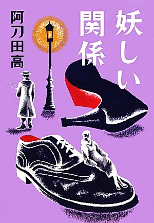 妖しい関係 阿刀田 高