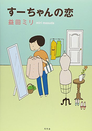 すーちゃんの恋 [Nov 09， 2012] 益田 ミリ