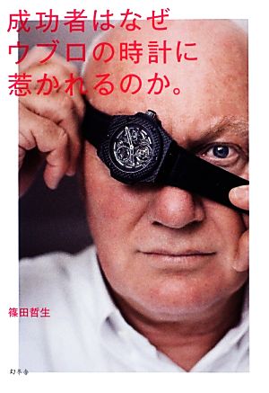 成功者はなぜウブロの時計に惹かれるのか。 [Nov 22， 2012] 篠田 哲生
