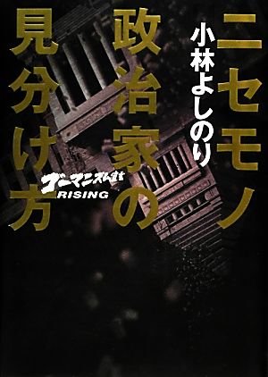 ニセモノ政治家の見分け方 ゴーマニズム宣言ライジング [Dec 19， 2012] 小林 よしのり