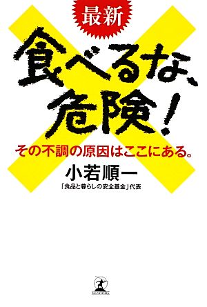 最新 食べるな、危険! その不調の原因はここにある。 小若 順一