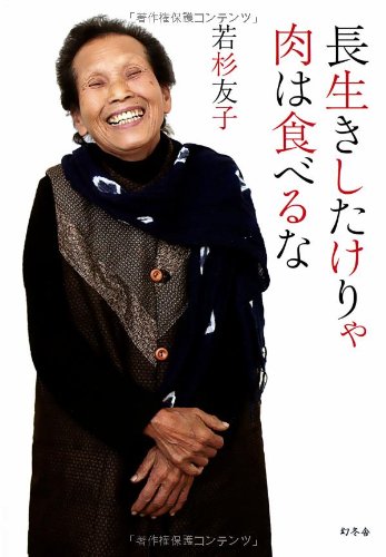 長生きしたけりゃ肉は食べるな [Jan 24， 2013] 若杉 友子
